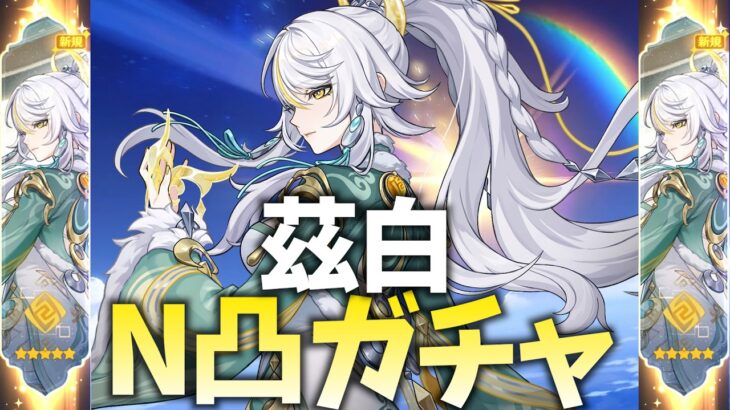 兹白N凸ガチャやります！目標はイルーガ完凸するまで！【原神Live】