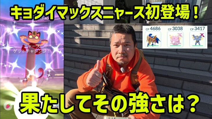 【ポケモンGO】果たして強いのか？キョダイマックスニャース初登場！in 大宮駅西口