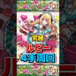 “4手周回”究極『ルビー』【モンスト】 #推しの子 #モンスト #コラボ #モンスターストライク #shorts #ショート #バズれ #伸びろ