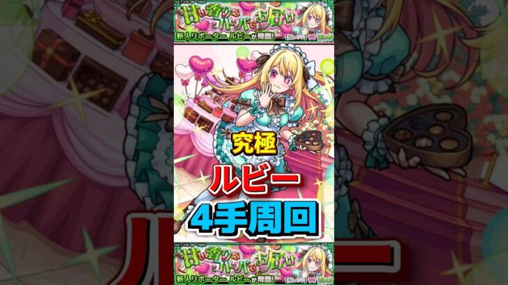 “4手周回”究極『ルビー』【モンスト】 #推しの子 #モンスト #コラボ #モンスターストライク #shorts #ショート #バズれ #伸びろ