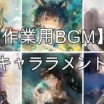 【作業用BGM】最新キャララメント特集全11曲ミフリ～コベル【メメモリ】