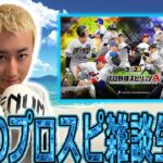 WBCガチャ登場！メジャスピ更新待機！ #メジャスピ #プロスピa #名も無き野球部