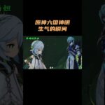 原神六国神明生气的瞬间！ #原神 #原神空月之歌