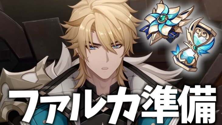 ファルカ育成準備！聖遺物「風立ちの日」のためにエリクシルを解き放つ！【原神Live】