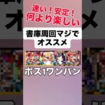 【モンスト】 書庫周回個人的に、マジでおすすめ！何より楽しい。 #モンスト #モンスターストライク #モンスト攻略 #追憶の書庫