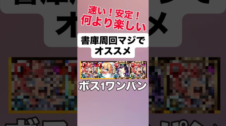 【モンスト】 書庫周回個人的に、マジでおすすめ！何より楽しい。 #モンスト #モンスターストライク #モンスト攻略 #追憶の書庫