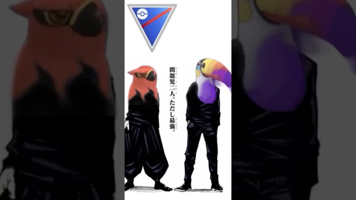 【ポケモンGO】圧倒的火力で破壊。トリデはゴミ。#ポケモンgo #ポケモン #ファイアロー#ドデカバシ #スーパーリーグ