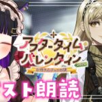 【 FGO 】 #01 『 アフタータイム・バレンタイン〜お母さんチョコの謎〜 』イベスト朗読しながら攻略🌸 Fate/Grand Order【 #猫ヶ谷なすび / #Vtuber 】