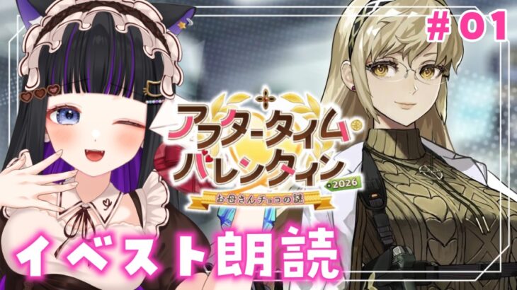 【 FGO 】 #01 『 アフタータイム・バレンタイン〜お母さんチョコの謎〜 』イベスト朗読しながら攻略🌸 Fate/Grand Order【 #猫ヶ谷なすび / #Vtuber 】