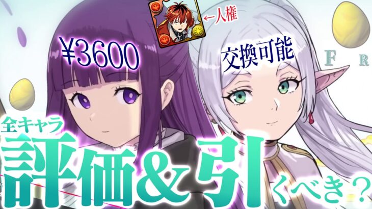 【引くべき？】フリーレンコラボ「全キャラ」性能光速解説！！！！！！【パズドラ】