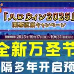 时隔多年重新启动！——FGO全新万圣节活动开启预定