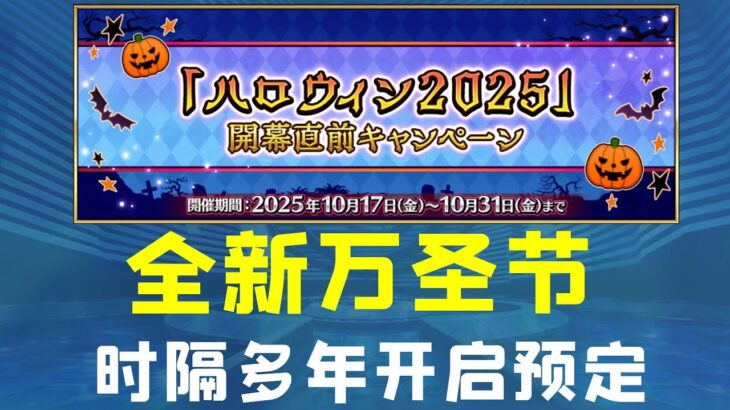 时隔多年重新启动！——FGO全新万圣节活动开启预定