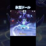【原神】手厚い氷サポーターよって火力を引き上げるドール#原神 #げんしん#genshin #genshinimpact #genshinimpactedit #shorts