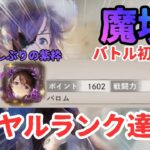 【メメントモリ】久しぶりにレジェリでロイヤルランク達成！格上猛者だらけの魔境でのバトルを初公開【ゆっくり実況】【メメモリ】
