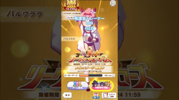 LOH 4日目① #ウマ娘 #ウマ娘プリティーダービー #loh