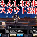 ドラクエウォーク　なかモン１ .３万歩族以上スカウト２３匹