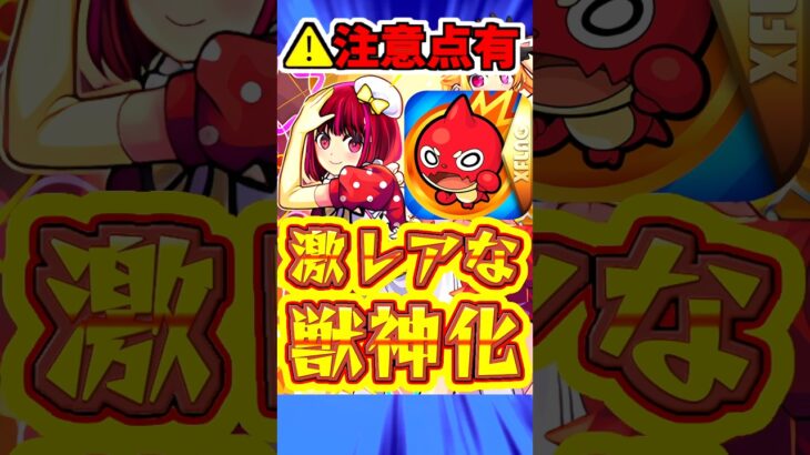 【モンスト】獣神化B小町の注意点とは?!過去3体しかいないコラボ降臨獣神化の仲間入り！#モンスト #b小町 #推しの子