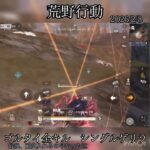 【荒野行動】最後の耐久早かった泣💦　ゴルタイ全キル　シングルゲリラ