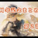 【メメントモリ】　祝１周年記念まとめ連戦第２部