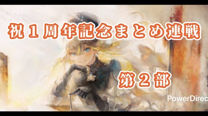 【メメントモリ】　祝１周年記念まとめ連戦第２部