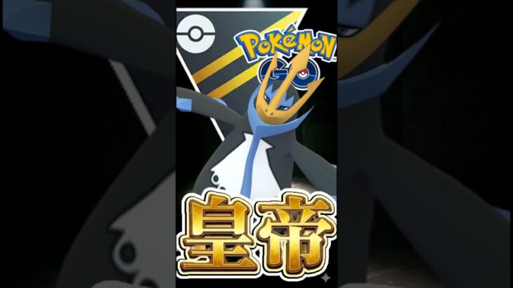 シールド剥がしてエンペルト!!【ポケモンGO】【GOバトルリーグ】【ハイパーリーグ】