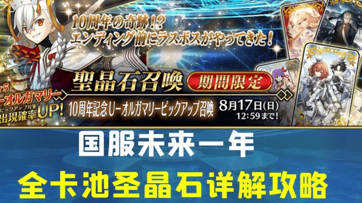 超3000圣晶石！FGO国服未来全卡池可得圣晶石详解一览——每个卡池都有，截止到日服最新卡池烟雾镜卡池   11 13圣晶石统计