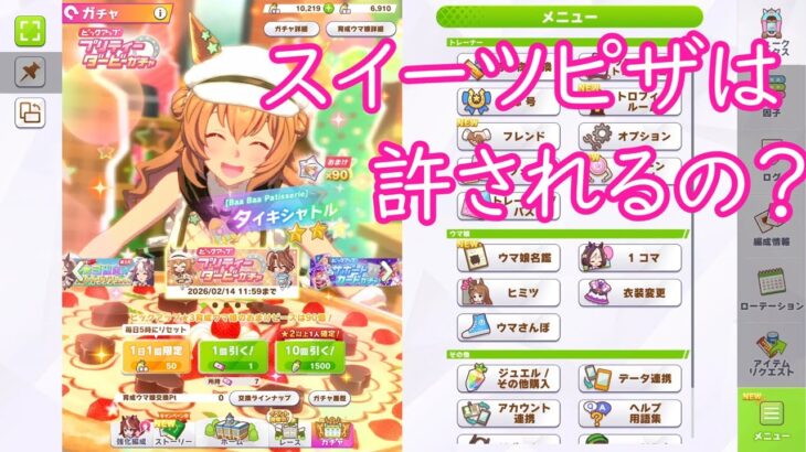 [一人で実況]ウマ娘プリティーダービー「届け我魂！バレンタイン限界バトル」ガチャ