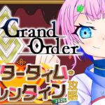 【ネタバレあり/#FGO】Fate/GrandOrderアフタータイム・バレンタイン2026の攻略をするコンビニ店員その２！【VTuber/七缶ぽぷら】