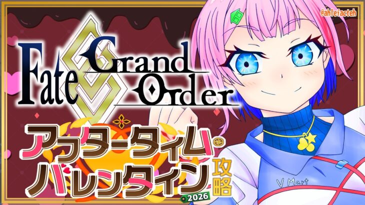 【ネタバレあり/#FGO】Fate/GrandOrderアフタータイム・バレンタイン2026の攻略をするコンビニ店員その２！【VTuber/七缶ぽぷら】