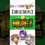 【モンスト】【推しの子】コラボ第2弾！確定演出！！#shorts #モンスト