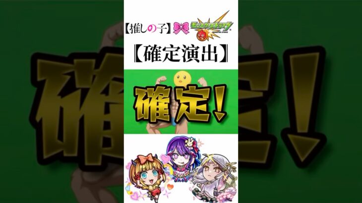 【モンスト】【推しの子】コラボ第2弾！確定演出！！#shorts #モンスト