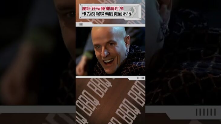 樹葉開玩原神海燈節 作爲資深鍾離廚爽到不行 #王者榮耀樹葉 #原神 #海燈節 #二次元 #快樂源泉