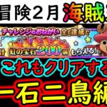 [トレクル]共闘冒険! チョッパーマンのチャレンジも同時にクリアする一石二鳥編成[速＆打突/心＆強靭/力＆射撃/2月/海賊王級][OPTC][CO-OP]
