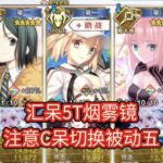 【FGO】汇呆5t『超级烟雾镜』，注意c呆被动5，2 7回忆本