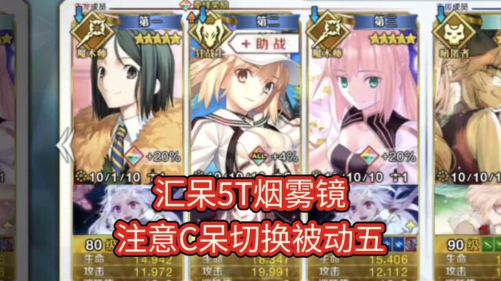 【FGO】汇呆5t『超级烟雾镜』，注意c呆被动5，2 7回忆本