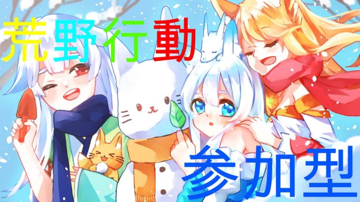 【荒野行動参加型】ランクあげながら練習