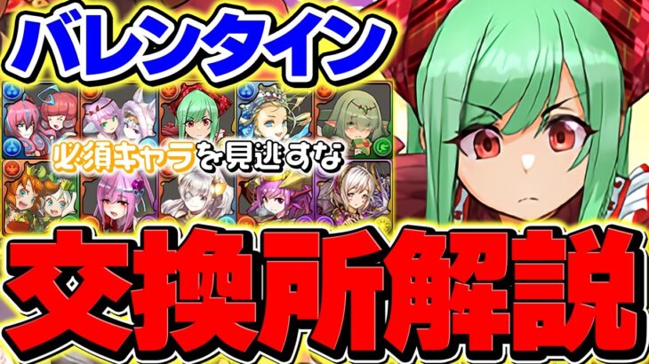 【絶対に見ろ】バレンタイン全10体交換所解説！Sランクキャラ3体を逃すな！！【パズドラ】