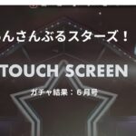 【あんスタ】月刊あんさんぶるスターズスカウト：6月号【ガチャ】