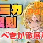 【メメントモリ】アルカナ最強＆超特殊すぎるアタッカールミカ復刻！現状評価と引くべきか徹底解説【ゆっくり実況】【メメモリ】