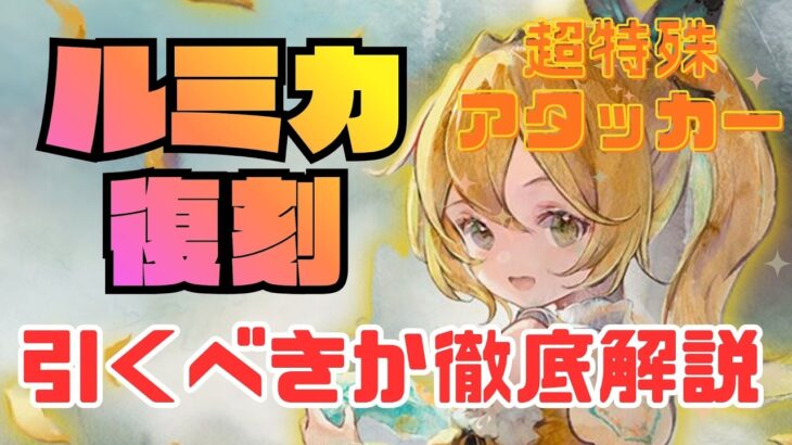 【メメントモリ】アルカナ最強＆超特殊すぎるアタッカールミカ復刻！現状評価と引くべきか徹底解説【ゆっくり実況】【メメモリ】