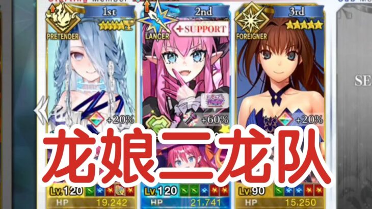 数值的魅力！龙娘堤丰二人队6不换万圣90++2025【FGO】