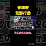 うざ絡みしたやつの”その後” #荒野行動 #ゲーム実況 #参加型 #Switch #shorts