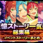 【あんスタ】追憶シリーズ全まとめ総集編【実況】「あんさんぶるスターズ！！Music 」