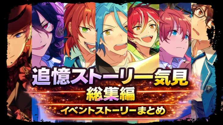 【あんスタ】追憶シリーズ全まとめ総集編【実況】「あんさんぶるスターズ！！Music 」