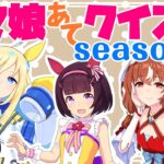 【ウマ娘】Season3第2回！キャラ絵だけで競走馬の名前を当てられるか！？クイズ！【競馬】