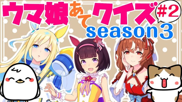 【ウマ娘】Season3第2回！キャラ絵だけで競走馬の名前を当てられるか！？クイズ！【競馬】