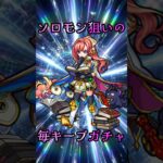 【モンスト】毎キープガチャ最終日【縛りプレイ】 #モンスト #モンスターストライク #short #shorts #shortvideo #gaming #viral