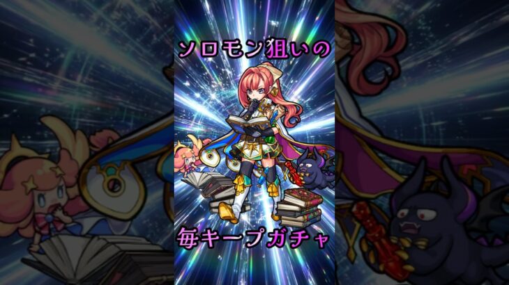 【モンスト】毎キープガチャ最終日【縛りプレイ】 #モンスト #モンスターストライク #short #shorts #shortvideo #gaming #viral