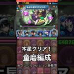 【パズドラ】守霊の天体【超重力】木星の守護者【超高度】童磨PTでクリア！？  #パズドラ実況 #れざおのゲーム実況 #チャンネル登録お願いします