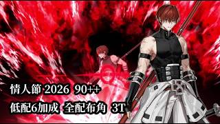 【日版FGO】【90++/6加成】2026情人節 無巧克力BUFF 全配布角 3T